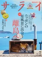 サライ 2026年7月号