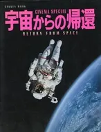 CINEMA SPECIAL 宇宙からの帰還