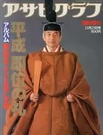 アサヒグラフ 臨時増刊 1990年11月25日号