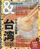 ＆TRAVEL 台湾2016