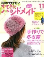 付録付)NHKテレビテキスト すてきにハンドメイド 2014年11月号