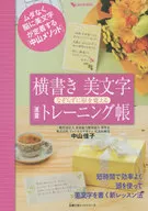 横書き美文字 なぞらずに形を覚える 速習トレーニング帳