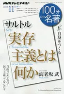NHK 100 minutos de Meisho, edição de novembro de 2015 Sartre O que é o realismo?