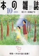 本の雑誌 2008/10 軽トラ三段跳び号