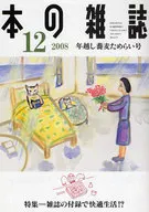 本の雑誌 2008/12 年越し蕎麦ためらい号