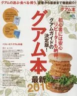 付録付)グアム本 ’16 最新