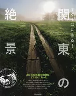 就在旁边！关东绝景