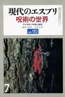 現代のエスプリ 1978年7月号 NO.132