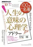 "Psychology of the Sense of Life", por Adler en la edición de octubre de 2016 de NHK 100 bu de Meisho (Meisho)