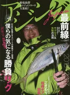 16-17 アジングJAPAN最前線