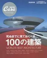 死ぬまでに見ておくべき100の建築