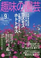 NHK 趣味の園芸 2003/9