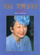 皇后 美智子さま ふれあいの微笑