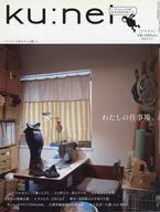 ku:nel2012/3クウネル