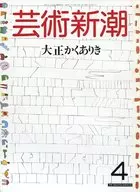 芸術新潮 1987年4月号