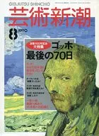 芸術新潮 1990年8月号