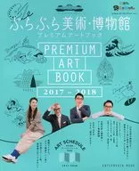有贈品)17-18BURABURA美術·博物館高級畫冊