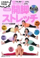 With DVD) Easy Explanation with DVD No matter how old you are, or if you've given up! I can do it with this. Kawai Style Open-Leg Stretch