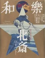 和乐(WARAKU)2017年10月号