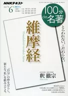 NHK100分de名著2017年6月號維摩經