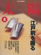 太陽 1999年4月号 No.462