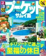 18 るるぶプーケット サムイ島