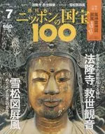 付録付)ニッポンの国宝100 7
