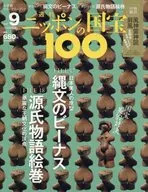 ニッポンの国宝100 9