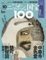 ニッポンの国宝100 10