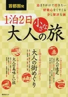 Un pequeño viaje para adultos de 2 días y 1 noche desde el área metropolitana de Tokio