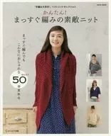 かんたん! まっすぐ編みの素敵ニット