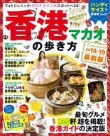With Appendix) 18-19 How to walk in Hong Kong / Macao Handy