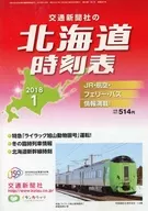 北海道時刻表 2018年1月号