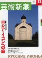 芸術新潮 2003年12月号