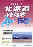 北海道時刻表2018年2月號