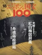ニッポンの国宝100 18