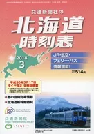 北海道時刻表 2018年3月号