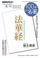 NHK 100 minutes de masterpiece April 2018 issue of Hokekyo Lotus Sutra)