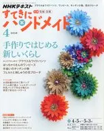 付録付)NHK すてきにハンドメイド 2018年4月号