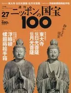 ニッポンの国宝100 27