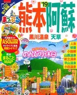 付録付)まっぷる 熊本・阿蘇 黒川温泉・天草 ’19