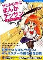 ゼロから学ぶ まんがデッサン基本テクニック 