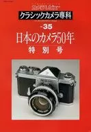 カメラレビュー クラシックカメラ専科 NO.35