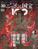 ニッポンの国宝100 30