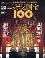 ニッポンの国宝100 32