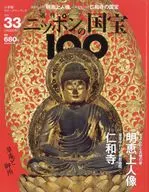 ニッポンの国宝100 33