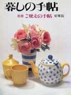 暮しの手帖別冊 ご馳走の手帖 97年版