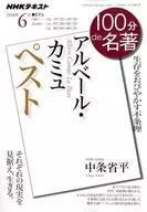 NHK100分de名著2018年6月號阿爾貝爾·卡繆鼠疫