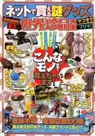 ネットで買える謎グッズ世界の珍品大全 