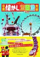大全怀旧游园地